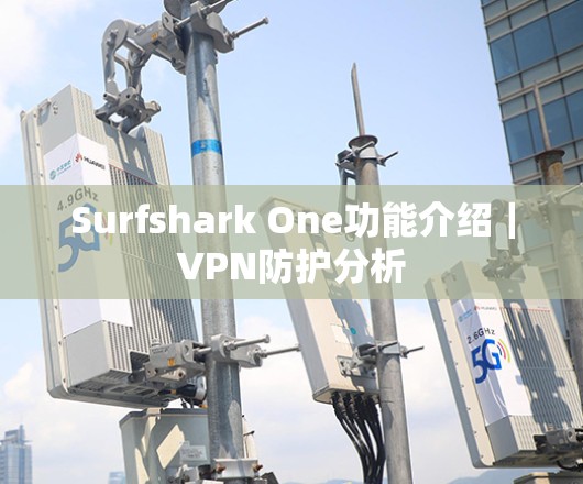 Surfshark One功能介绍｜VPN防护分析