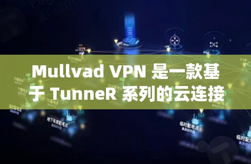 Mullvad VPN 是一款基于 TunneR 系列的云连接工具,支持多种配置,包括 DSS 和 IntelliJ。为了评估其性能和节点表现,可以进行以下测试和评估 Mullvad VPN 是一款基于 TunneR 系列的云连接工具,支持多种配置,包括 DSS 和 IntelliJ。为了评估其性能和节点表现,可以进行以下测试和评估