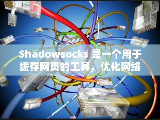 Shadowsocks 是一个用于缓存网页的工具,优化网络性能通常需要对多个参数进行调整。以下是逐步优化 Shadowsocks 的网络参数的建议步骤 Shadowsocks 是一个用于缓存网页的工具,优化网络性能通常需要对多个参数进行调整。以下是逐步优化 Shadowsocks 的网络参数的建议步骤