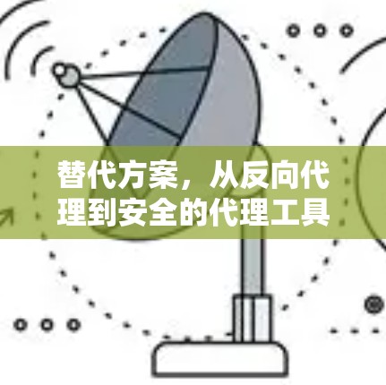 替代方案，从反向代理到安全的代理工具—shadowssocks 的替代方案分析与展望