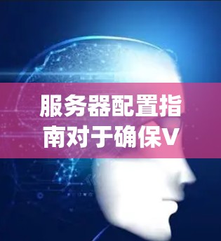 服务器配置指南对于确保V2Ray节点正确运行至关重要。以下是一个详细且结构清晰的指南，涵盖了所有必要的步骤和细节