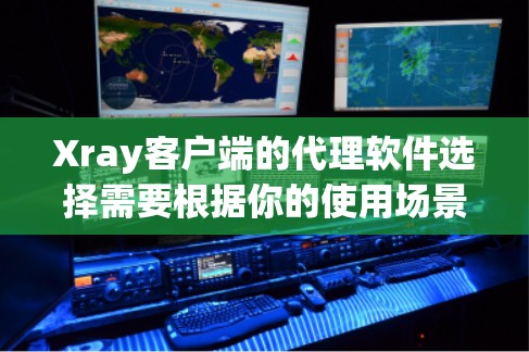 Xray客户端的代理软件选择需要根据你的使用场景、需求和预算来决定。以下是一些综合考虑的因素和推荐,帮助你找到最适合你的代理软件 Xray客户端的代理软件选择需要根据你的使用场景、需求和预算来决定。以下是一些综合考虑的因素和推荐,帮助你找到最适合你的代理软件