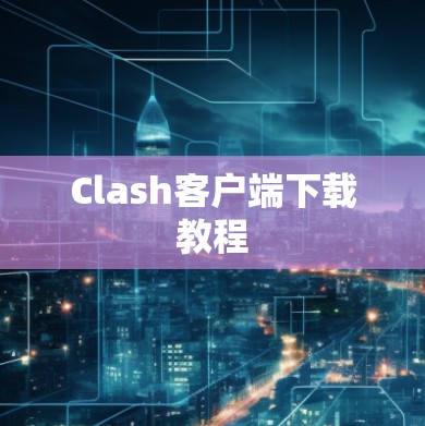 Clash客户端下载教程