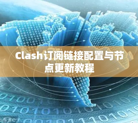 Clash订阅链接配置与节点更新教程 Clash订阅链接配置与节点更新教程