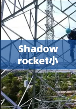 Shadowrocket小火箭｜iPhone屏幕设置教程