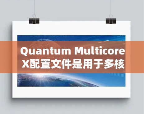 Quantum Multicore X配置文件是用于多核量子计算机的配置文件,主要用于设置节点连接方式、热源设置以及优化硬件和软件参数以提高计算性能。以下是详细的使用步骤和注意事项 Quantum Multicore X配置文件是用于多核量子计算机的配置文件,主要用于设置节点连接方式、热源设置以及优化硬件和软件参数以提高计算性能。以下是详细的使用步骤和注意事项