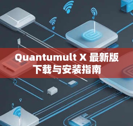Quantumult X 最新版下载与安装指南