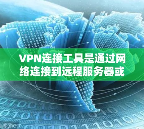 VPN连接工具是通过网络连接到远程服务器或端口,保护数据不被泄露的一种方式。以下是电脑端和手机端的使用指南 VPN连接工具是通过网络连接到远程服务器或端口,保护数据不被泄露的一种方式。以下是电脑端和手机端的使用指南