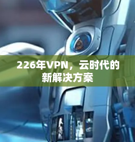 226年VPN，云时代的新解决方案