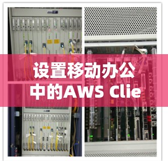 设置移动办公中的AWS Client VPN到安卓端的步骤如下