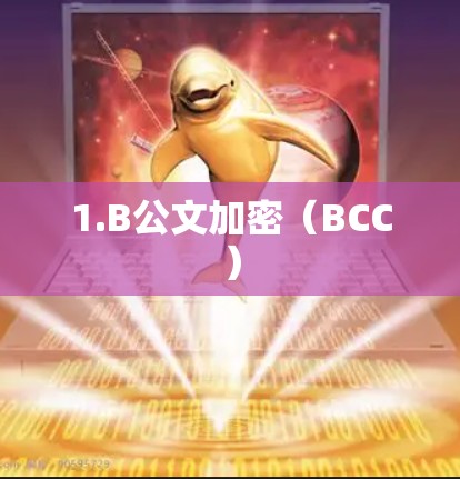 1.B公文加密（BCC）