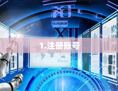 1.注册账号