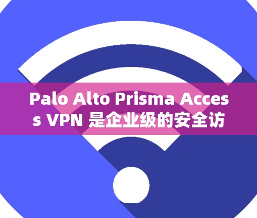 Palo Alto Prisma Access VPN 是企业级的安全访问控制工具,旨在保护企业数据不被未经授权访问。以下是逐步的教程指南,帮助您掌握其功能和配置 Palo Alto Prisma Access VPN 是企业级的安全访问控制工具,旨在保护企业数据不被未经授权访问。以下是逐步的教程指南,帮助您掌握其功能和配置