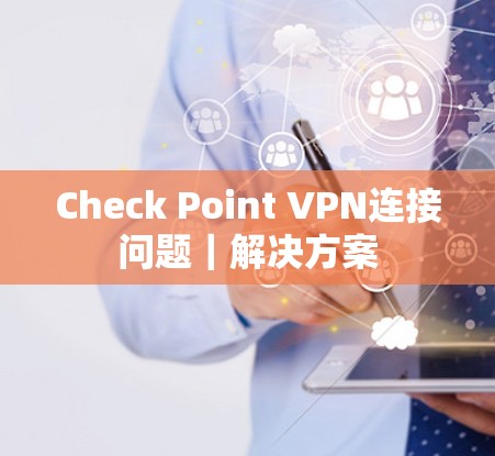 Check Point VPN连接问题｜解决方案