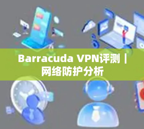 Barracuda VPN评测｜网络防护分析