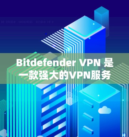 Bitdefender VPN 是一款强大的VPN服务，提供多种协议和功能，适合需要高安全性和多端访问的用户。如果你正在寻找替代方案，以下是一些常见的VPN替代产品和服务