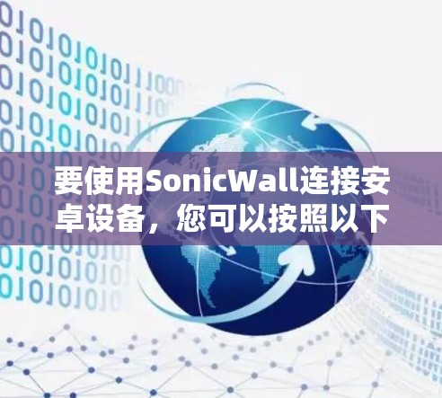 要使用SonicWall连接安卓设备，您可以按照以下步骤操作