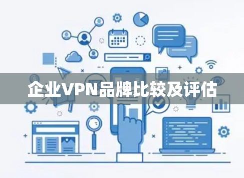 企业VPN品牌比较及评估 企业VPN品牌比较及评估