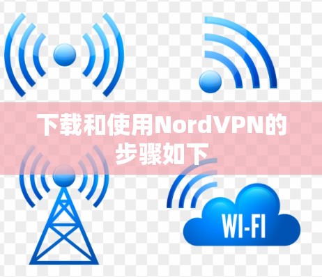 下载和使用NordVPN的步骤如下