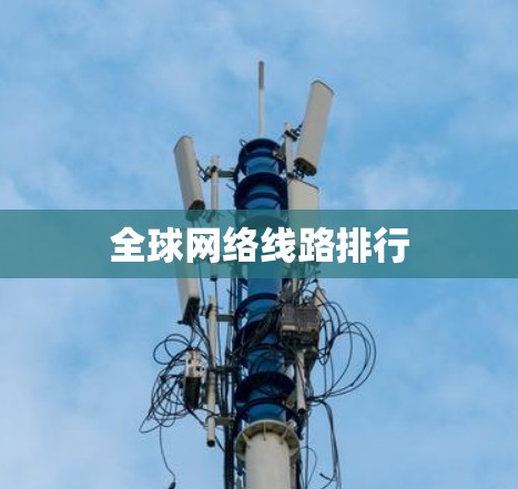 全球网络线路排行