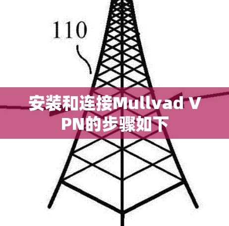 安装和连接Mullvad VPN的步骤如下