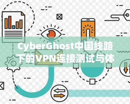 CyberGhost中国线路下的VPN连接测试与体验 CyberGhost中国线路下的VPN连接测试与体验