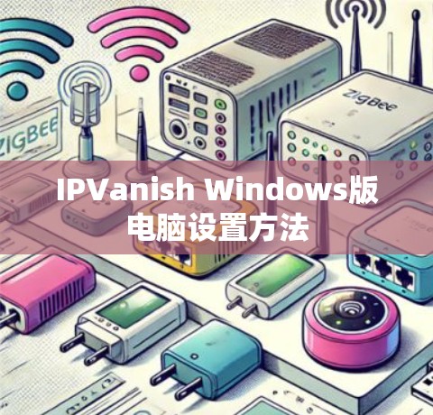 IPVanish Windows版电脑设置方法