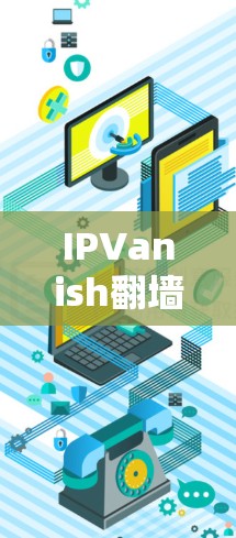 IPVanish翻墙软件｜稳定梯子推荐