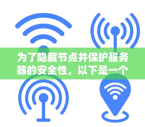 为了隐藏节点并保护服务器的安全性,以下是一个系统的步骤指南 为了隐藏节点并保护服务器的安全性,以下是一个系统的步骤指南