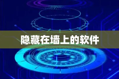 隐藏在墙上的软件