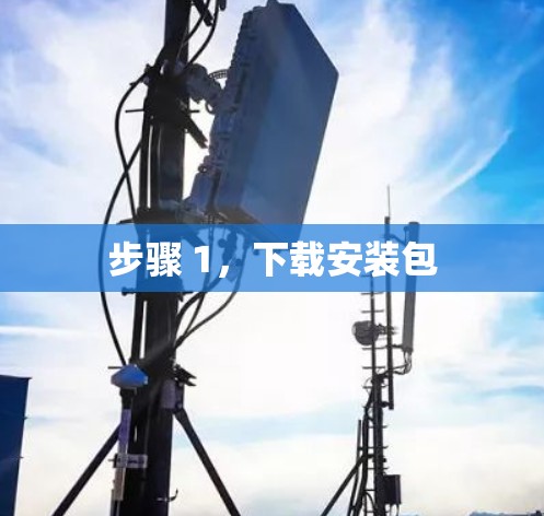 步骤 1,下载安装包 步骤 1,下载安装包