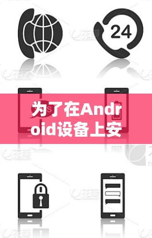 为了在Android设备上安装和使用PureVPN，以下是一个详细的步骤指南