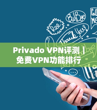 Privado VPN评测｜免费VPN功能排行