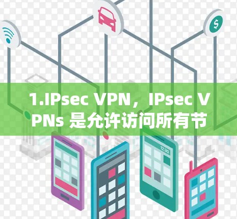 1.IPsec VPN，IPsec VPNs 是允许访问所有节点的VPN网络，通常使用 IPsec 加密协议，确保内部通信的安全性。这些网络覆盖全球大部分地区