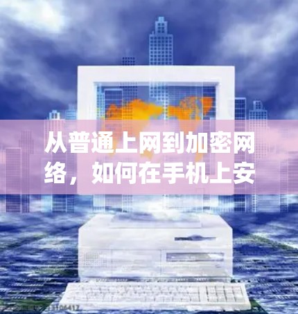 从普通上网到加密网络，如何在手机上安全地使用Zoog VPN