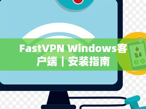 FastVPN Windows客户端｜安装指南