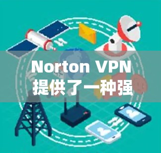 Norton VPN 提供了一种强大的VPN解决方案,适用于多种场景,包括通勤、远程办公、旅行等。以下是关于如何选择并使用 Norton VPN,尤其是针对机场节点和高速线路的建议 Norton VPN 提供了一种强大的VPN解决方案,适用于多种场景,包括通勤、远程办公、旅行等。以下是关于如何选择并使用 Norton VPN,尤其是针对机场节点和高速线路的建议
