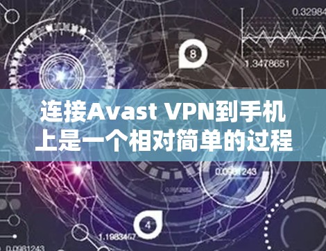 连接Avast VPN到手机上是一个相对简单的过程，但需要确保所有步骤正确无误。以下是一个详细的步骤指南