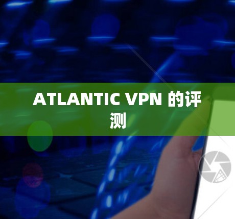 ATLANTIC VPN 的评测