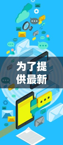 为了提供最新的VPN推荐，包括GOBOY VPN和其他226年的 VPN 应用，我将按照以下结构整理建议
