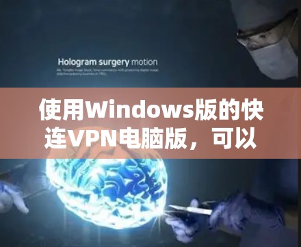 使用Windows版的快连VPN电脑版，可以按照以下步骤进行操作
