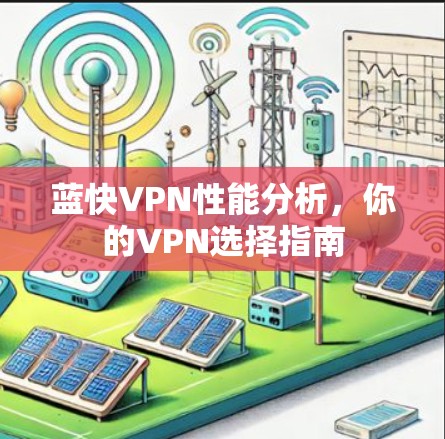 蓝快VPN性能分析，你的VPN选择指南