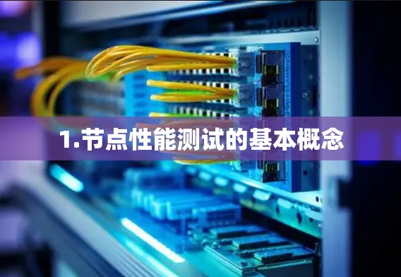 1.节点性能测试的基本概念