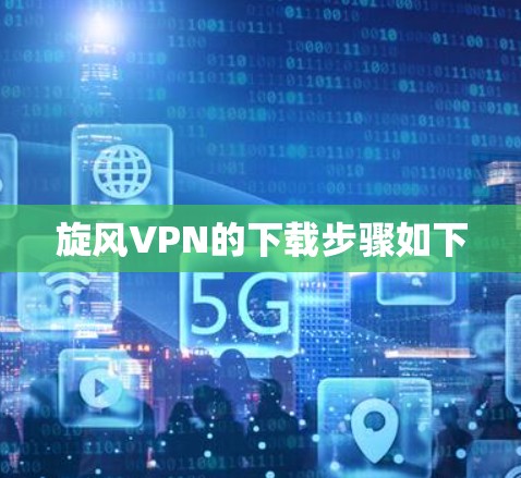 旋风VPN的下载步骤如下