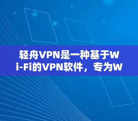 轻舟VPN是一种基于Wi-Fi的VPN软件,专为Windows用户设计,旨在提供高效、安全的网络连接体验。以下是轻舟VPN电脑版的Windows用户指南,帮助您顺利完成安装、配置和使用 轻舟VPN是一种基于Wi-Fi的VPN软件,专为Windows用户设计,旨在提供高效、安全的网络连接体验。以下是轻舟VPN电脑版的Windows用户指南,帮助您顺利完成安装、配置和使用