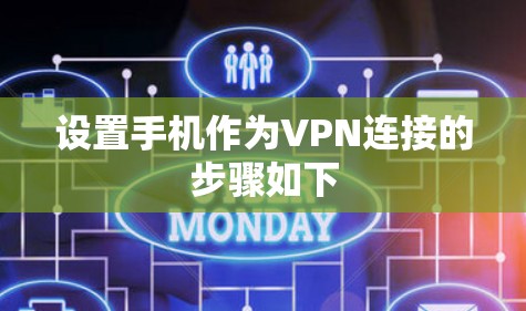 设置手机作为VPN连接的步骤如下