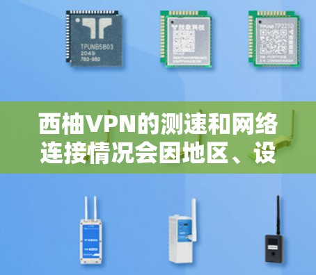 西柚VPN的测速和网络连接情况会因地区、设备类型和使用时间而有所不同。以下是一些常见的因素会影响其测速和网络连接情况
