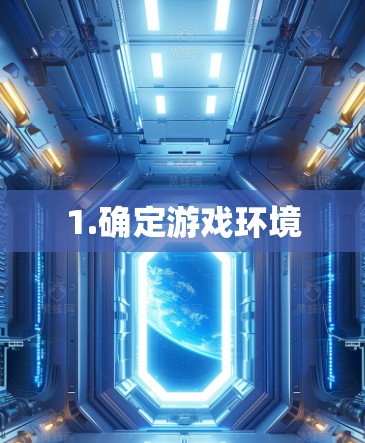 1.确定游戏环境