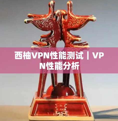 西柚VPN性能测试｜VPN性能分析