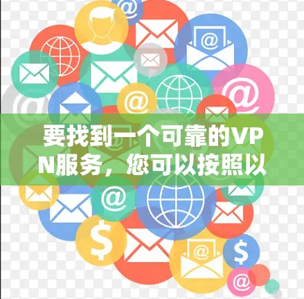 要找到一个可靠的VPN服务，您可以按照以下步骤操作